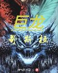 与鬼订下契约